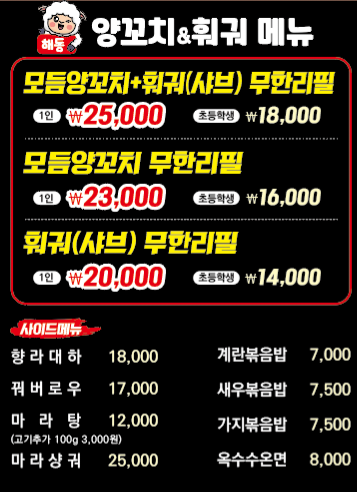 해동양꼬치훠궈무한리필