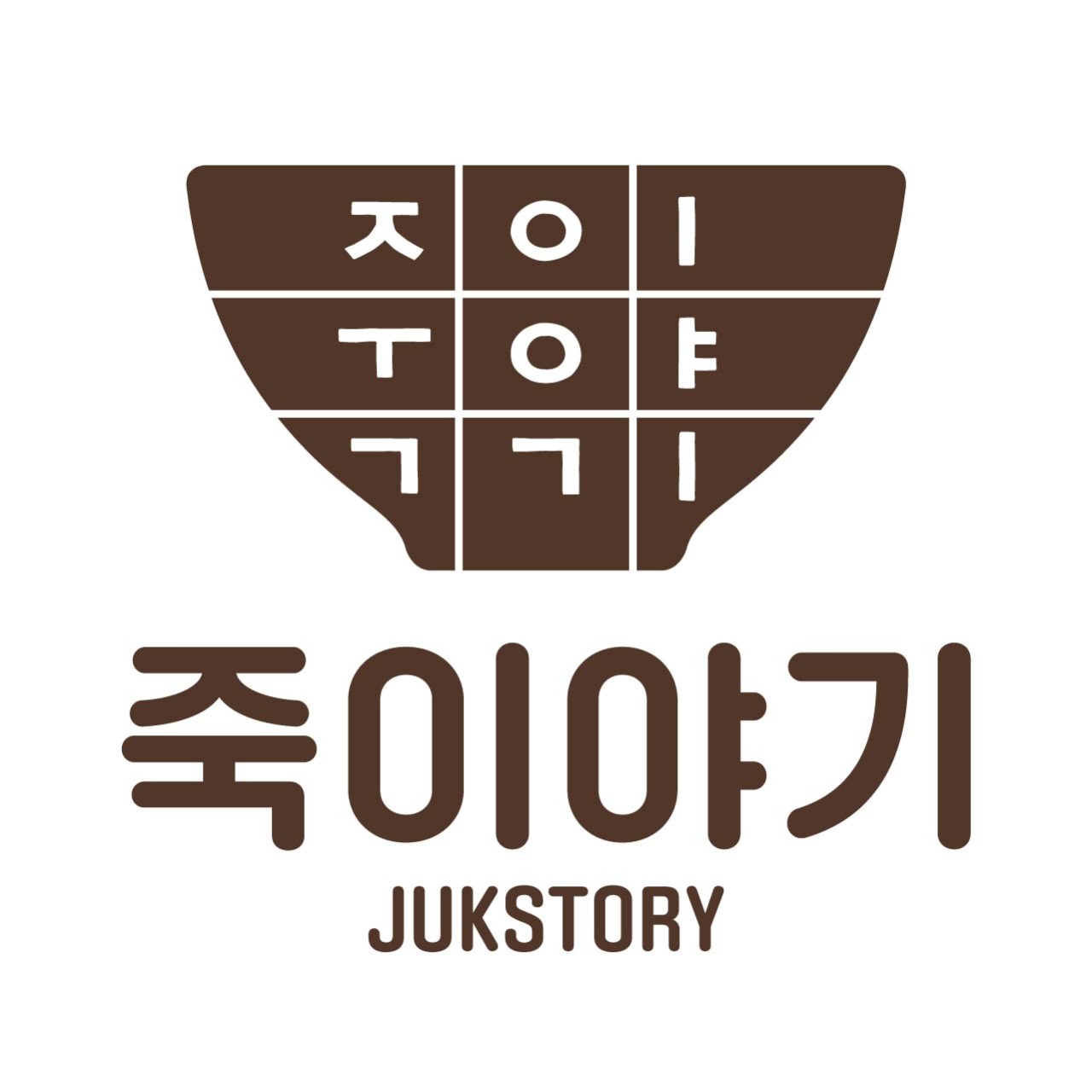 죽이야기 용인 세브란스병원점
