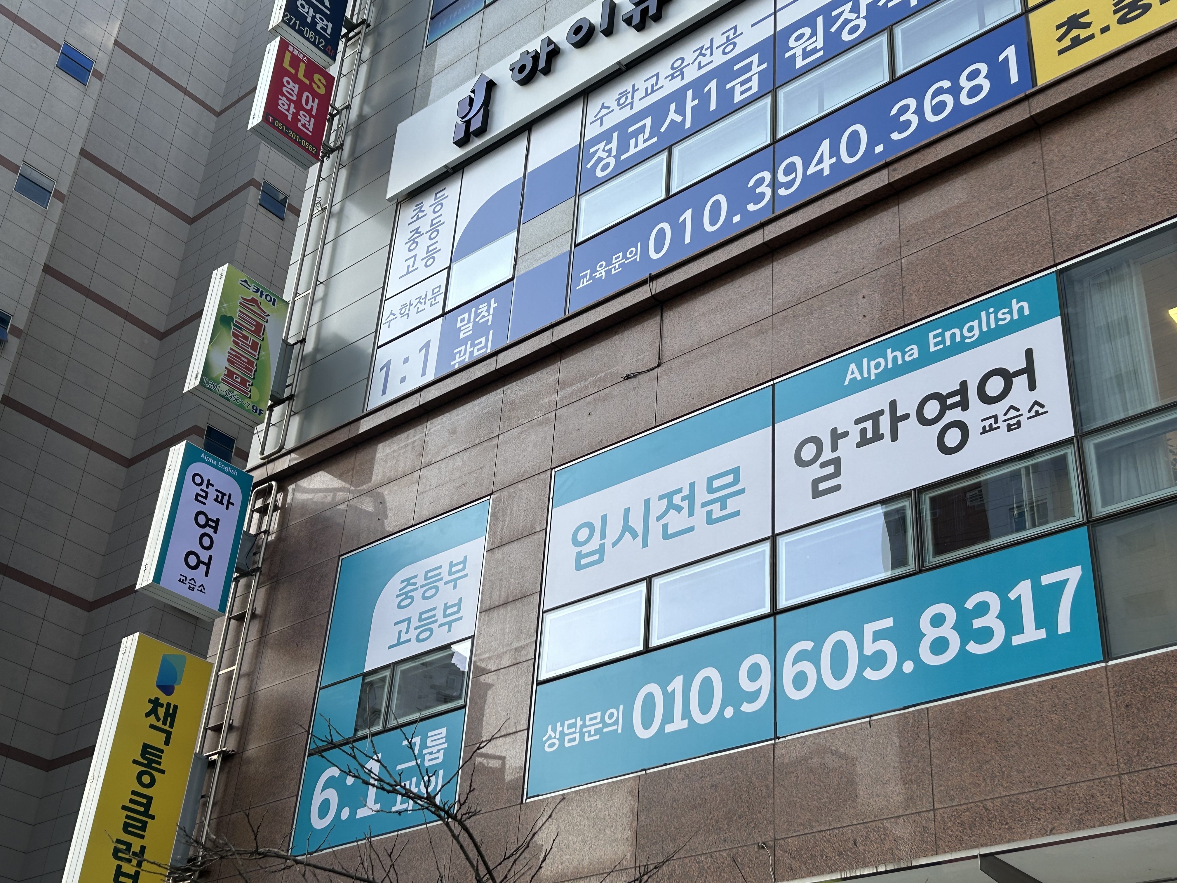 알파영어교습소