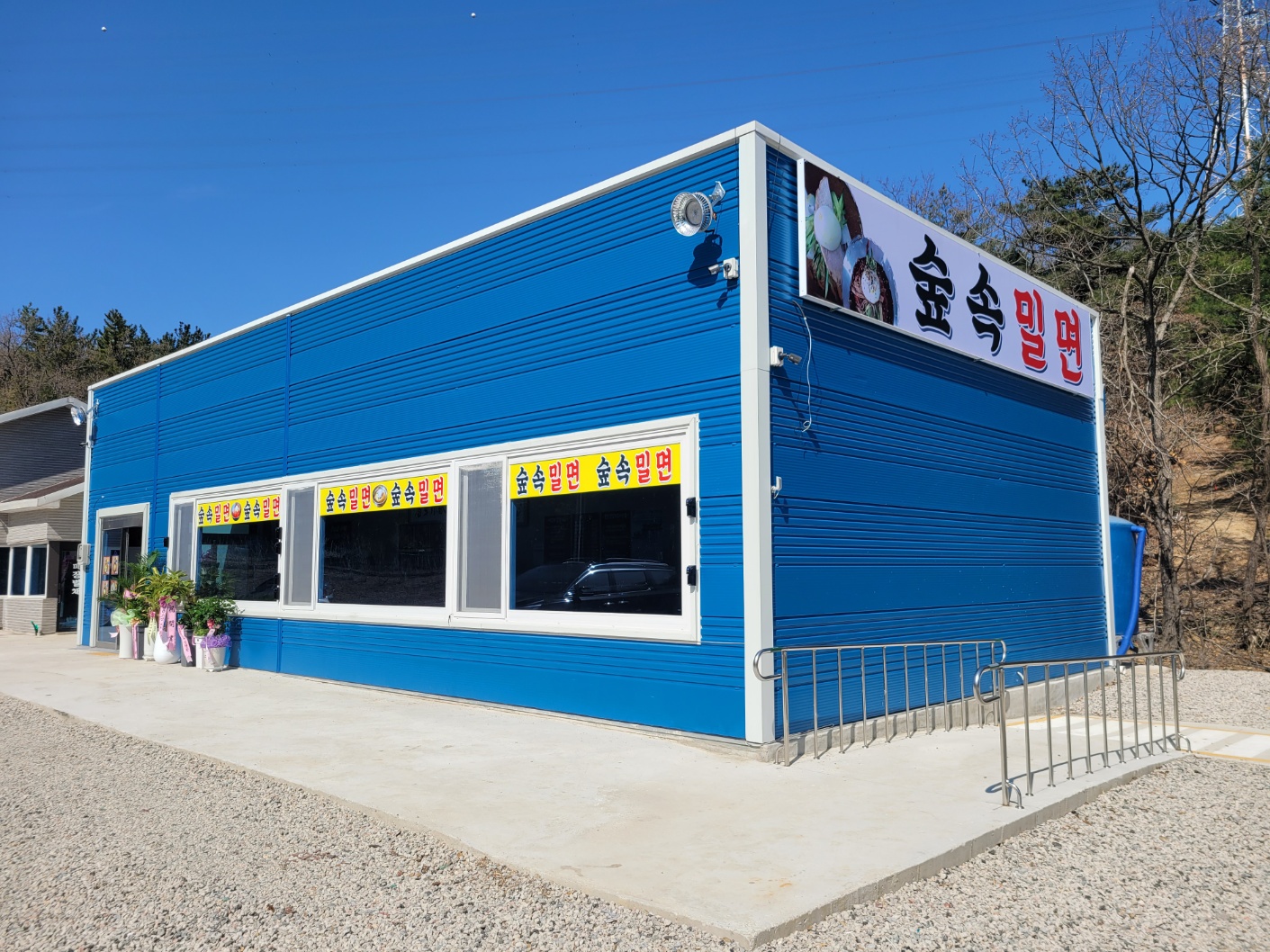 숲속 밀면_칼국수