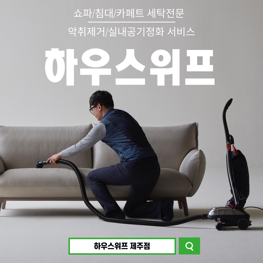 소파,매트리스,카페트 탈취청소전문 하우스위프 제주점