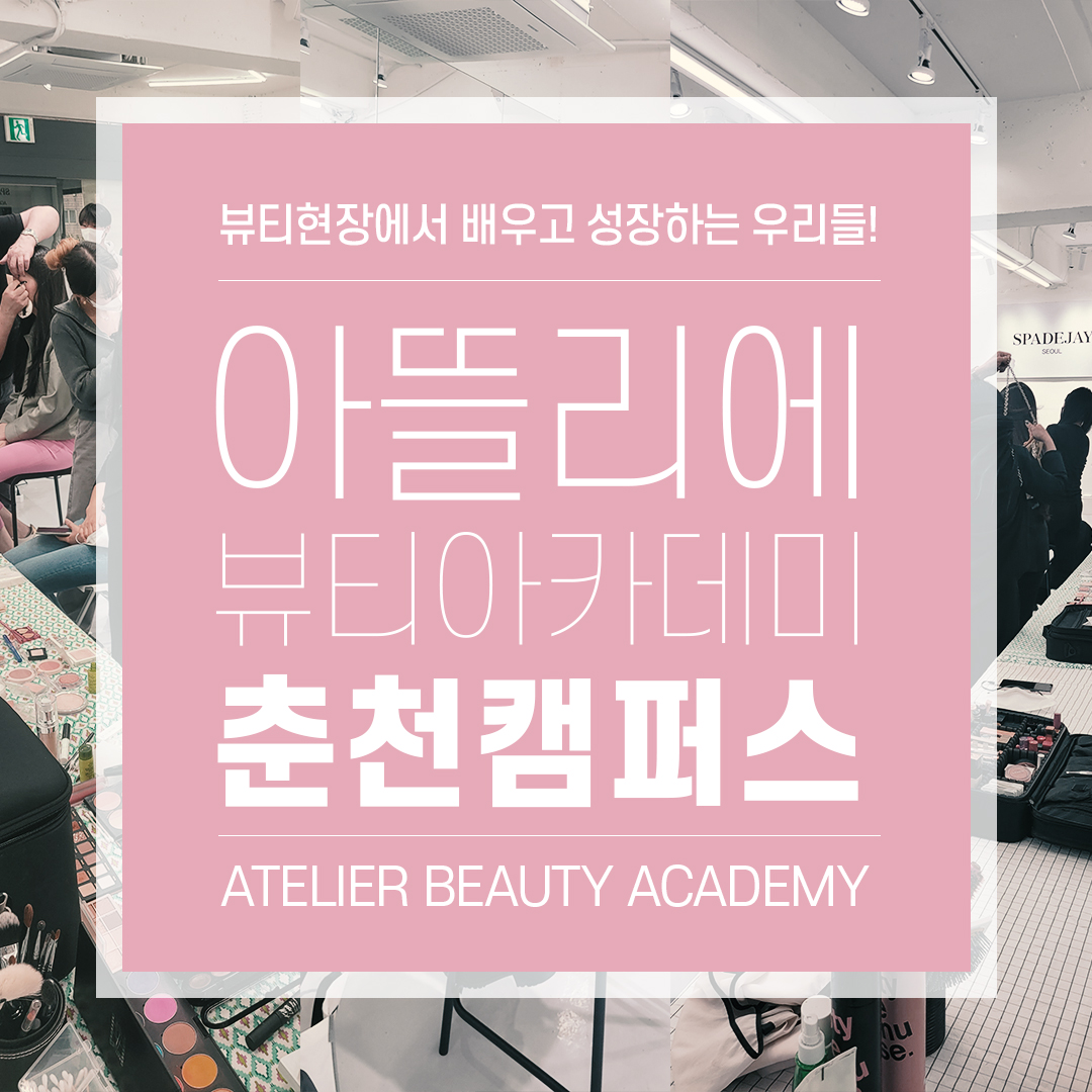 아뜰리에뷰티아카데미 춘천캠퍼스