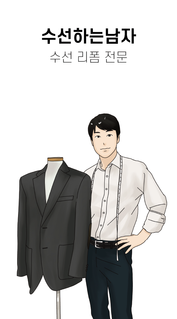 수선하는 남자