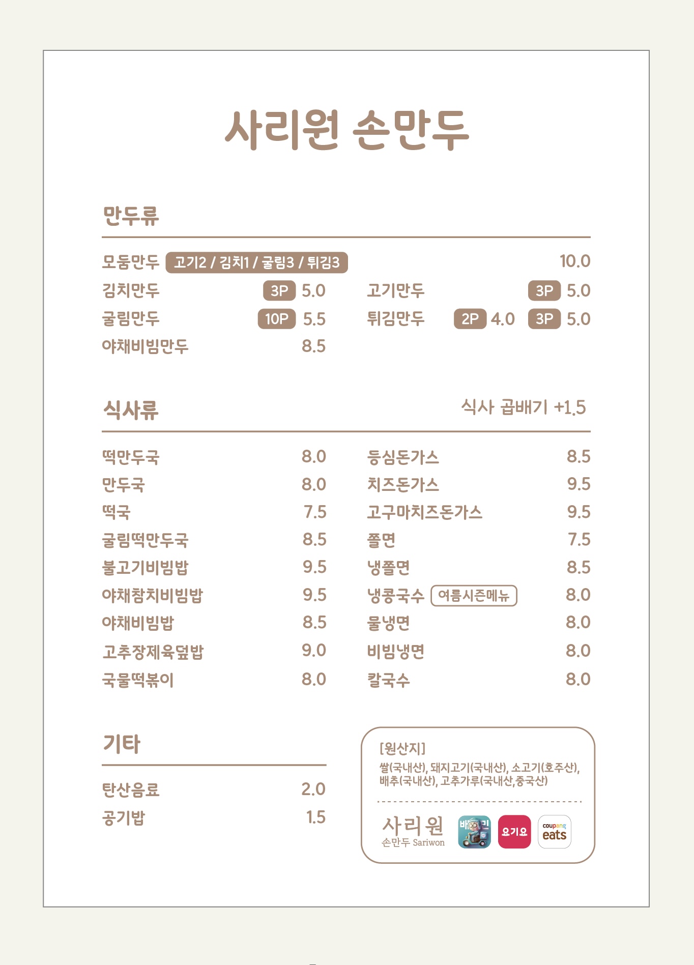 사리원손만두 배곧점
