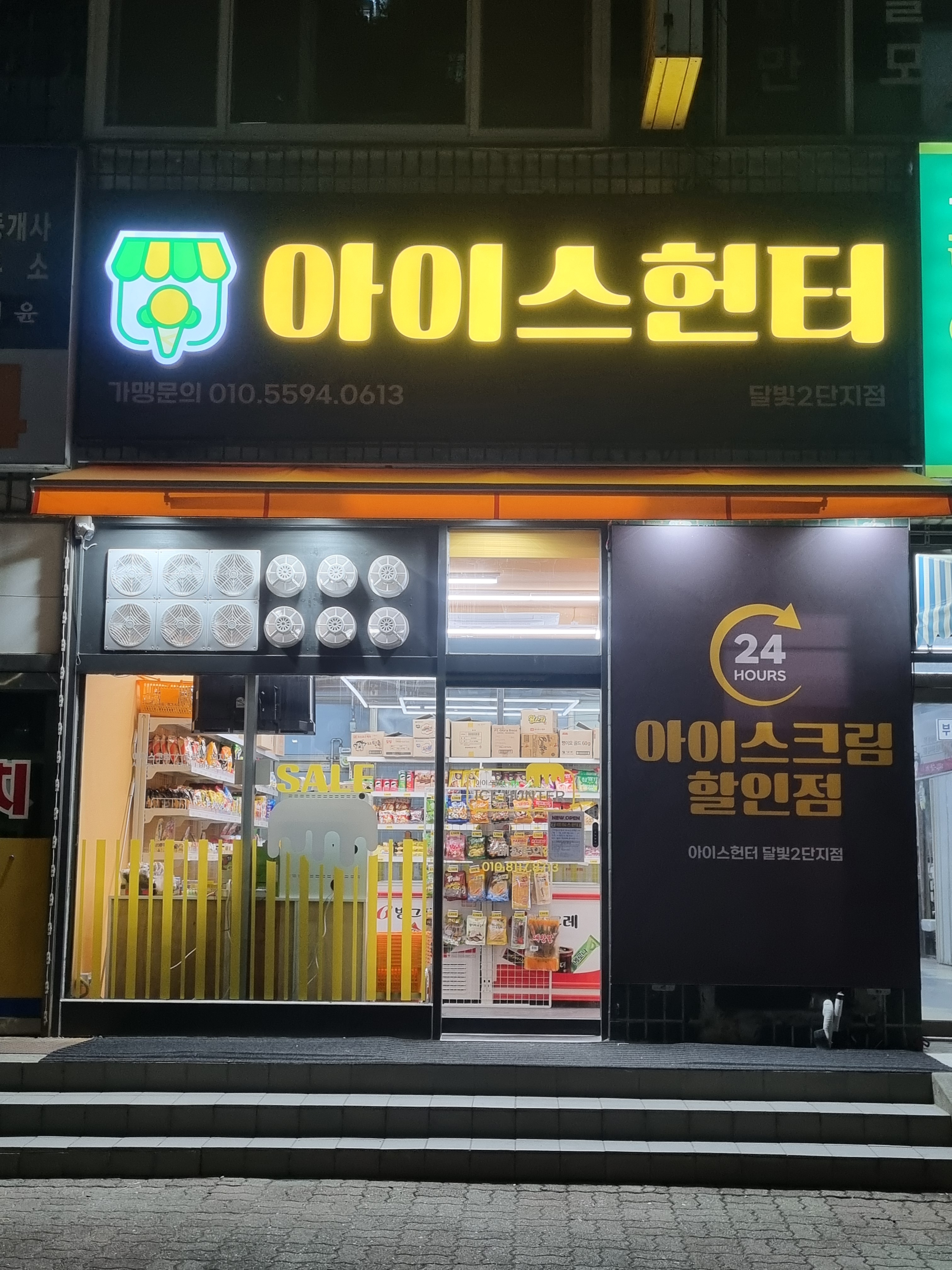 아이스헌터 달빛2단지점