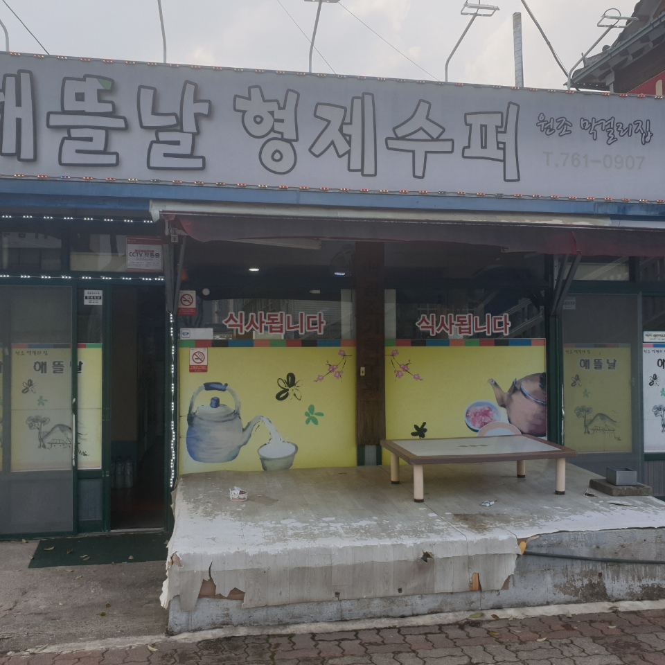 해뜰날식당.형제슈퍼