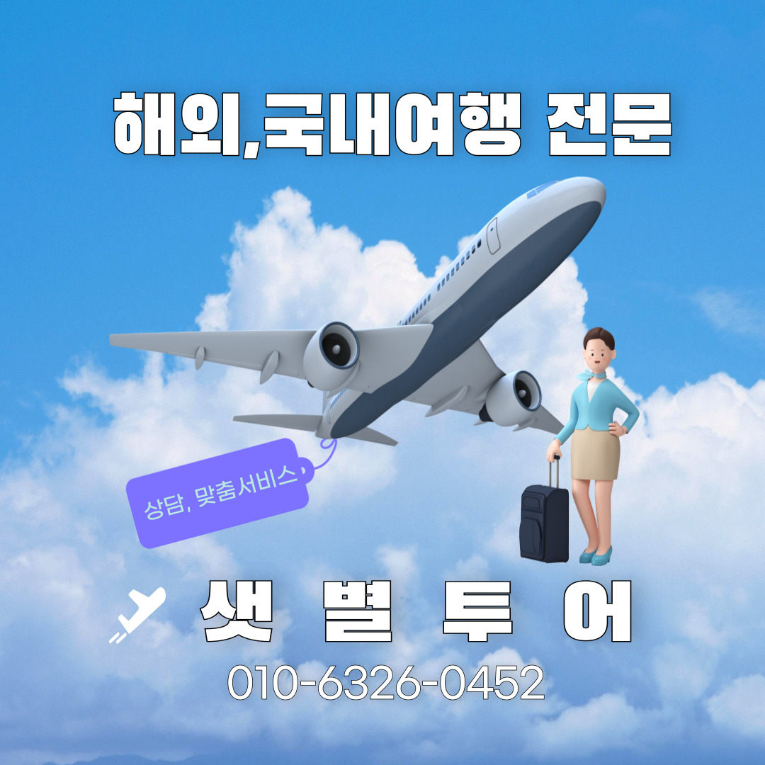 샛별투어