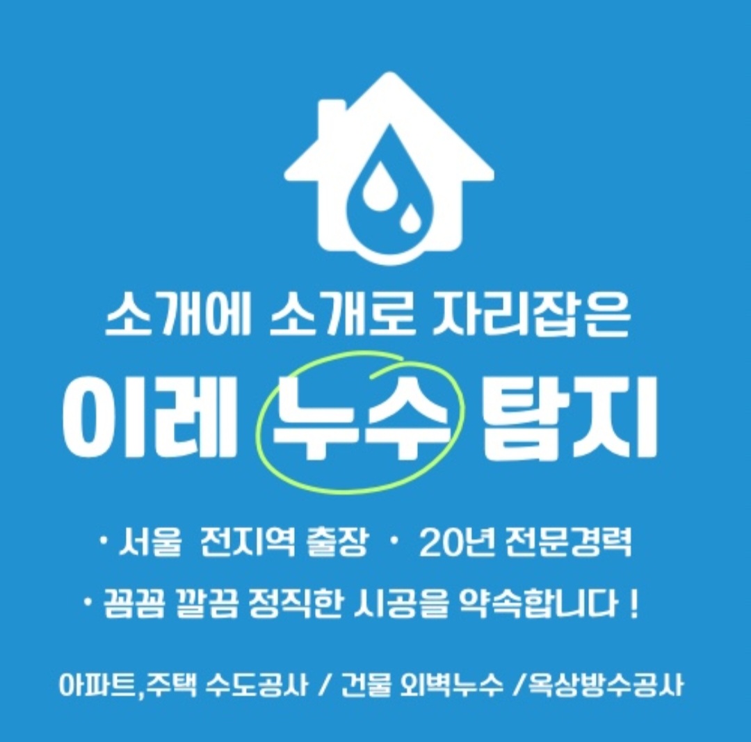 누수탐지,누수공사,누수전문,천장누수,외벽누수,탐지업체