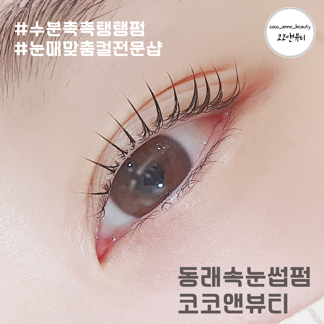 코코앤뷰티 속눈썹펌
