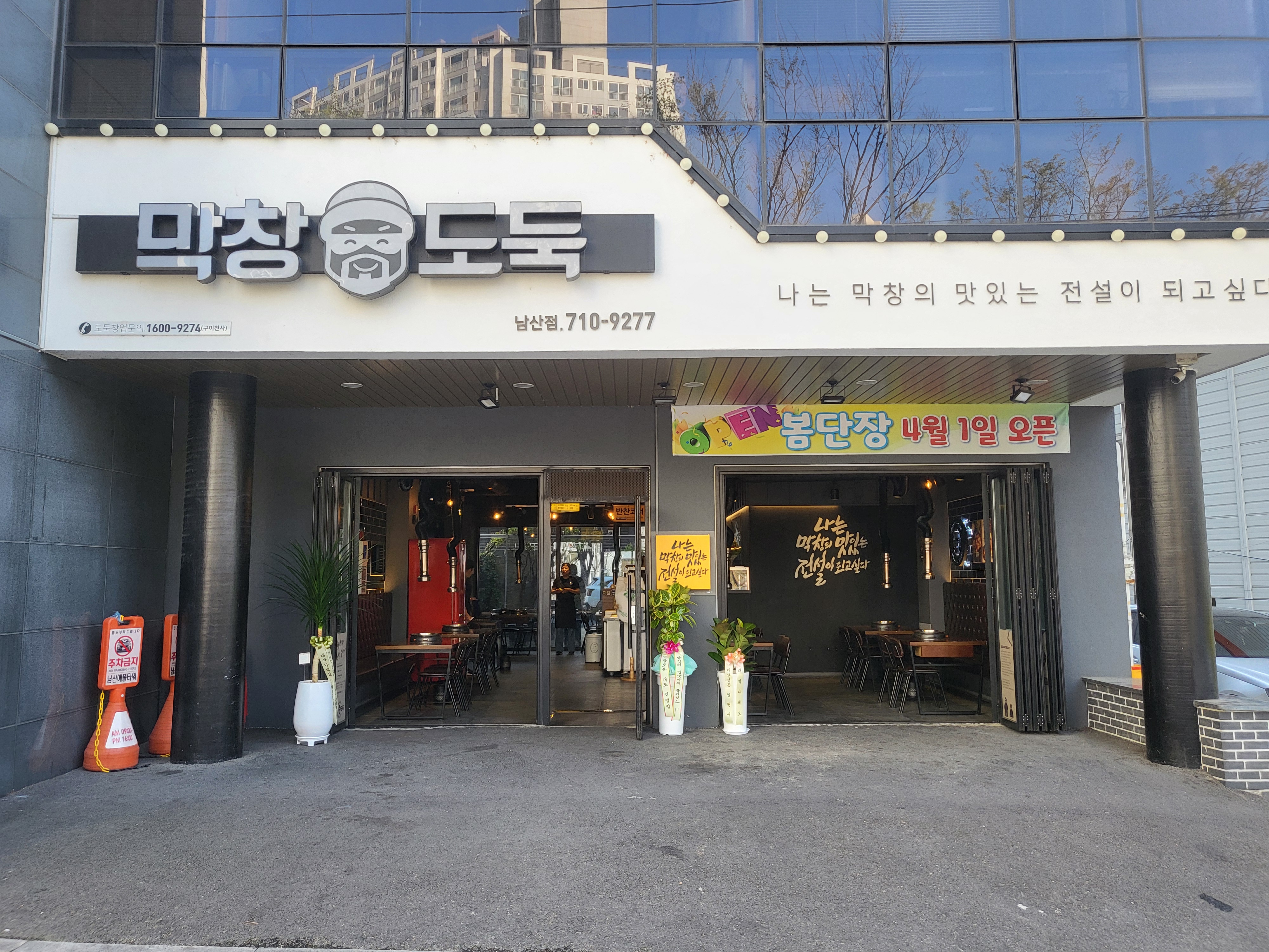 막창도둑 남산점