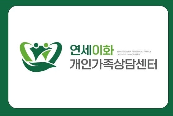 연세이화개인가족상담센터 대표 이미지