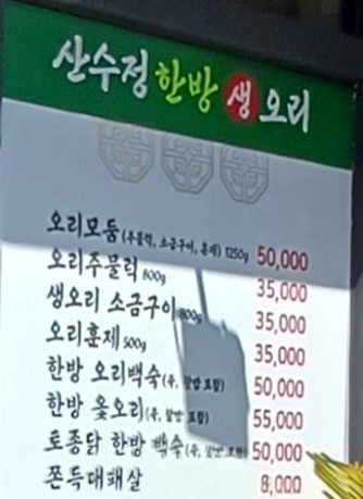 산수정한방생오리