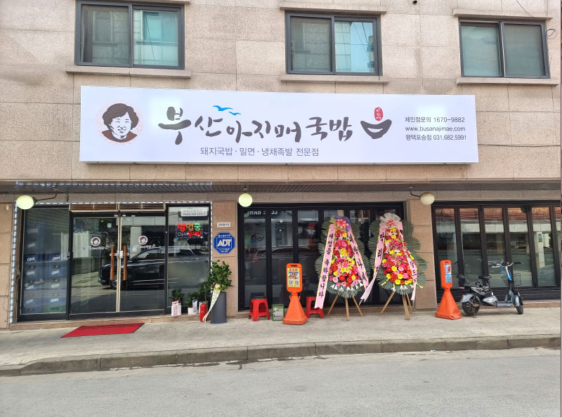 부산아지매국밥 평택포승점