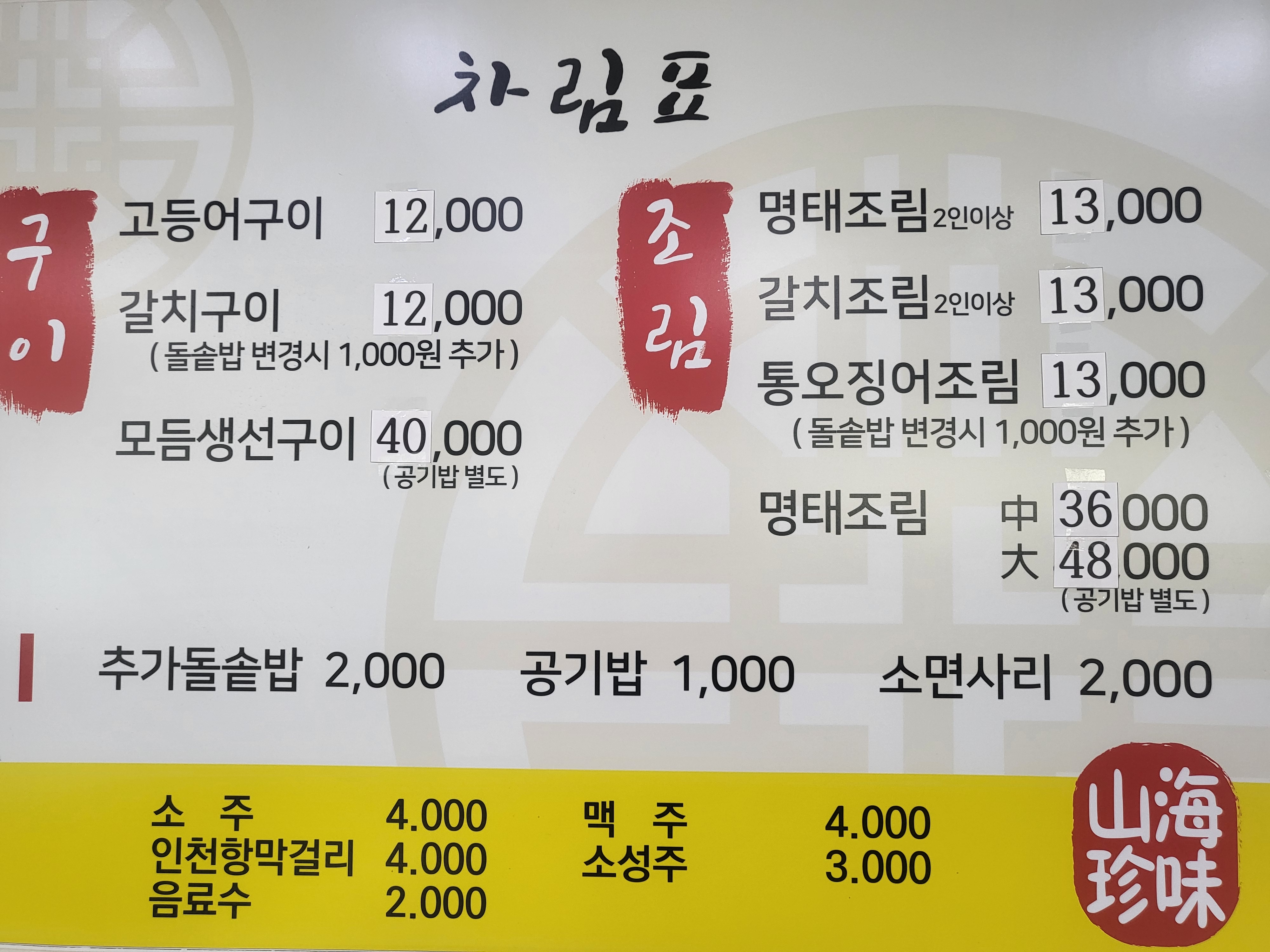 산해진미