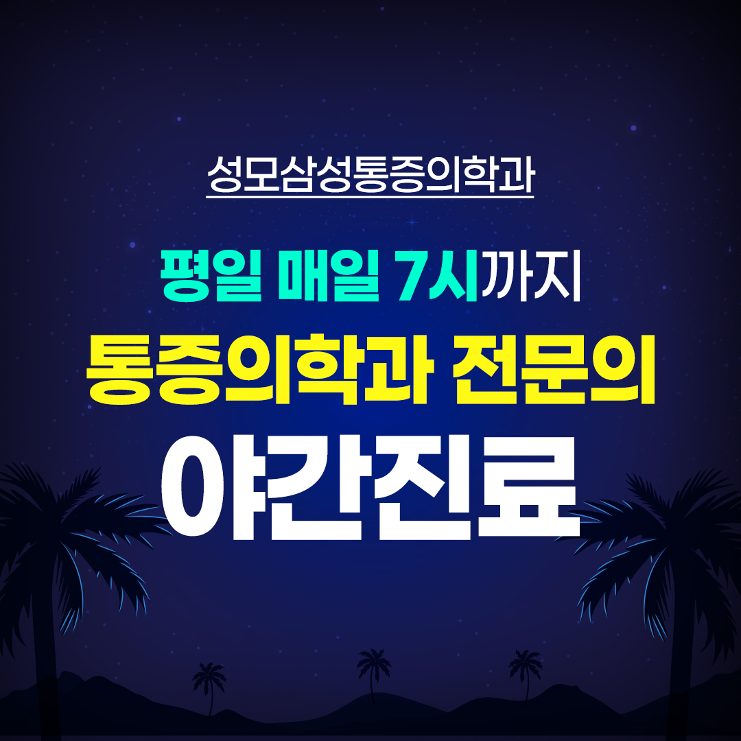 성모삼성마취통증의학과의원