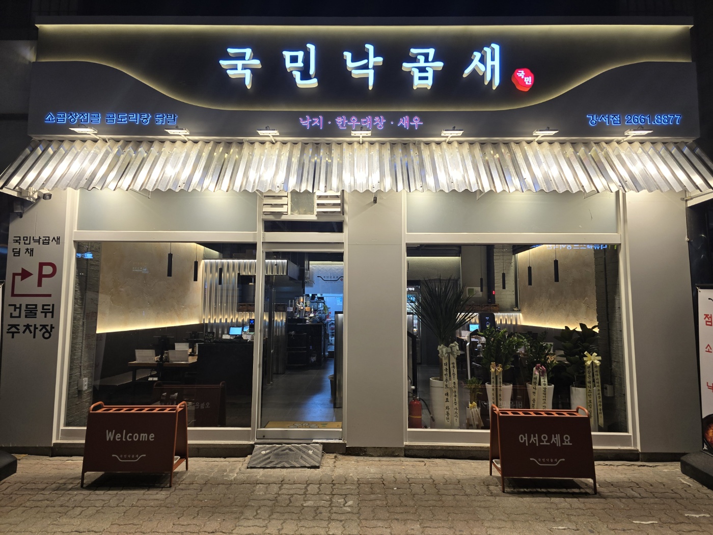 국민낙곱새 강서점