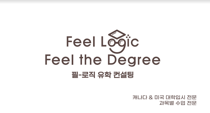 필로직유학컨설팅