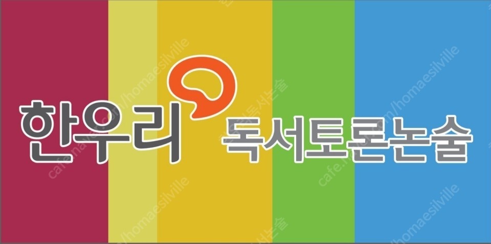 한우리독서토론논술 호매실학원