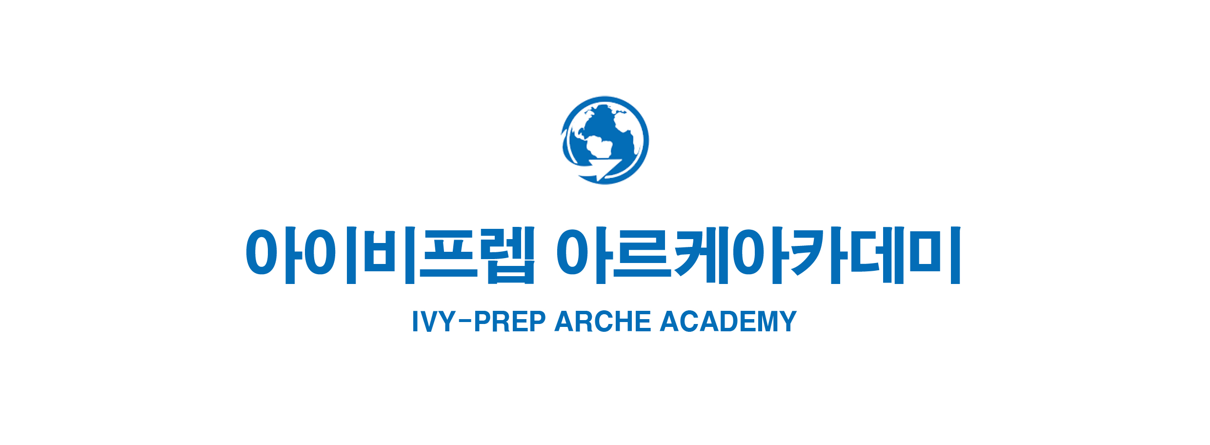 아이비프렙아르케아카데미학원