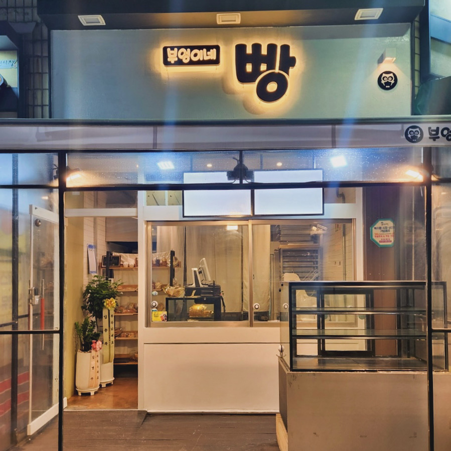 부엉이네빵