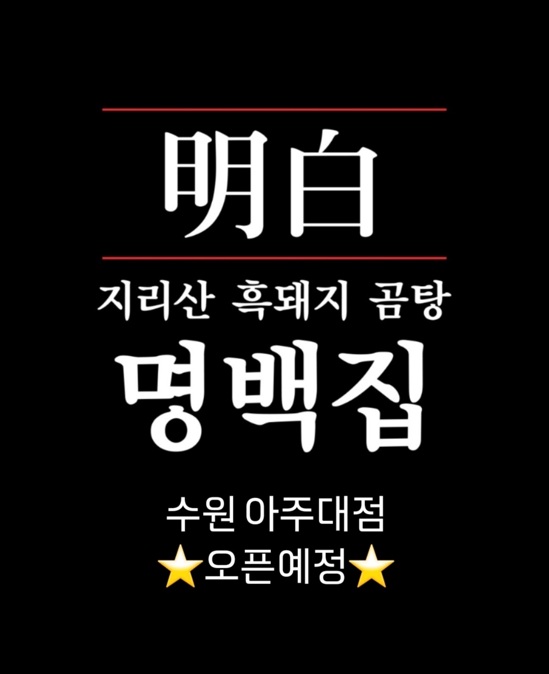 명백집 아주대점