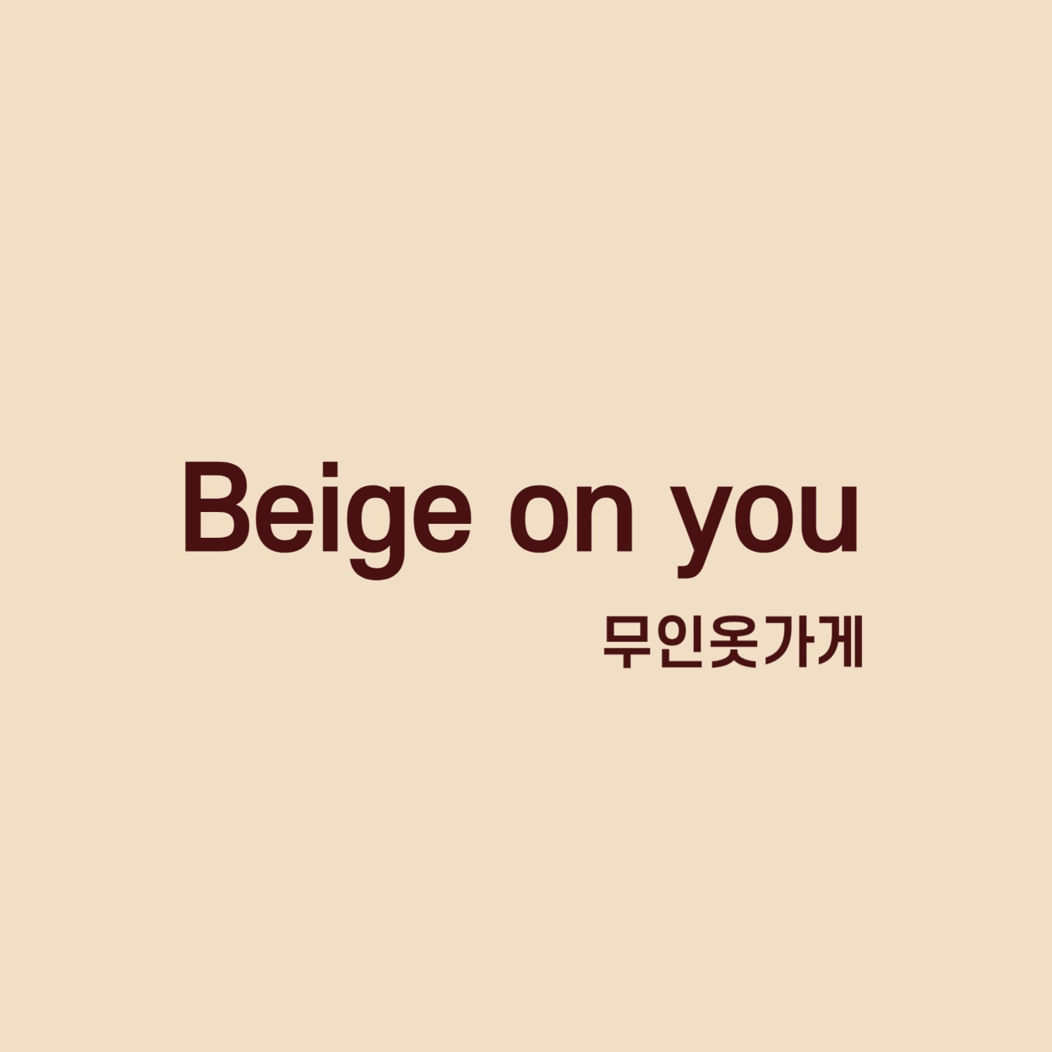 베이지온유 무인옷가게 배곧점