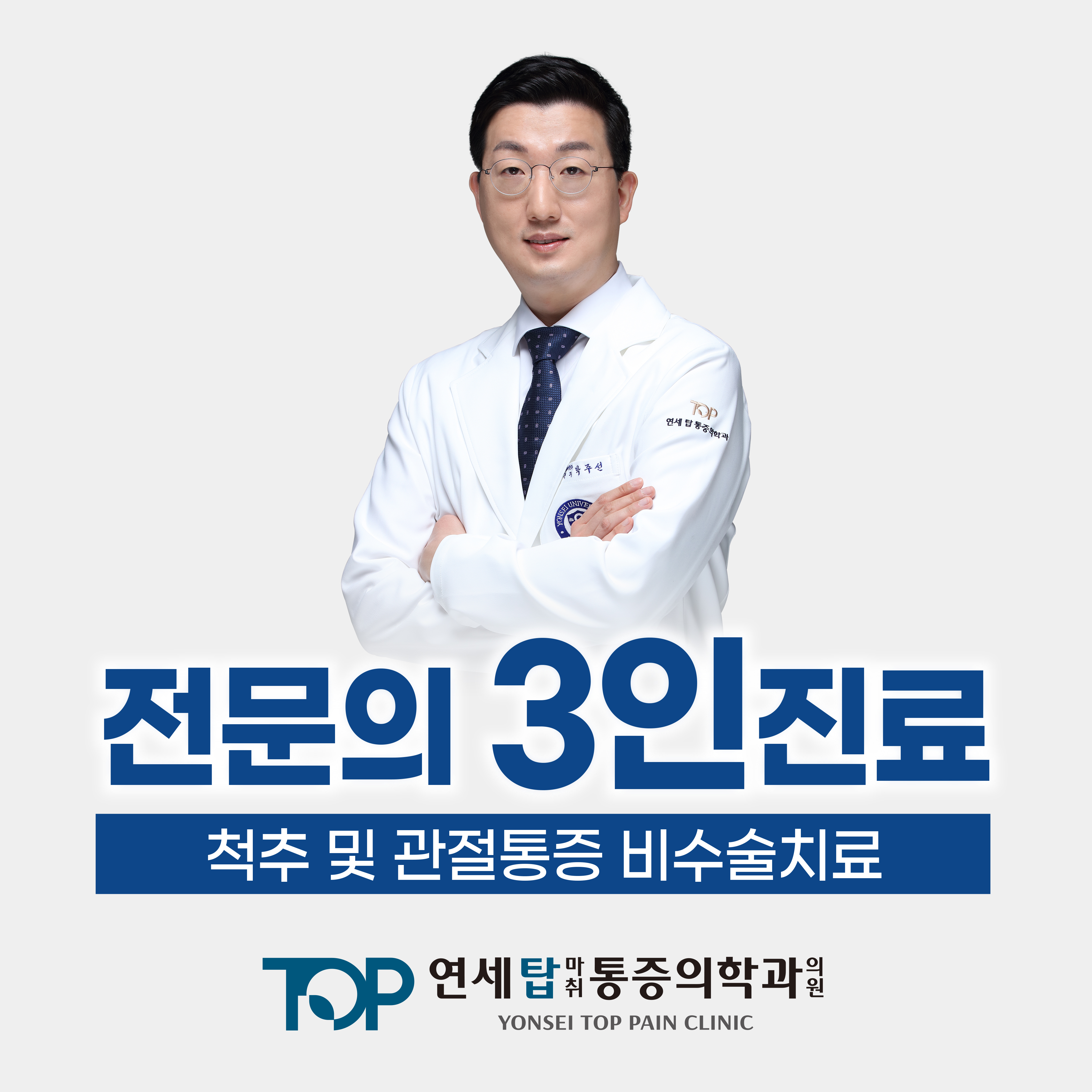 연세탑마취통증의학과의원