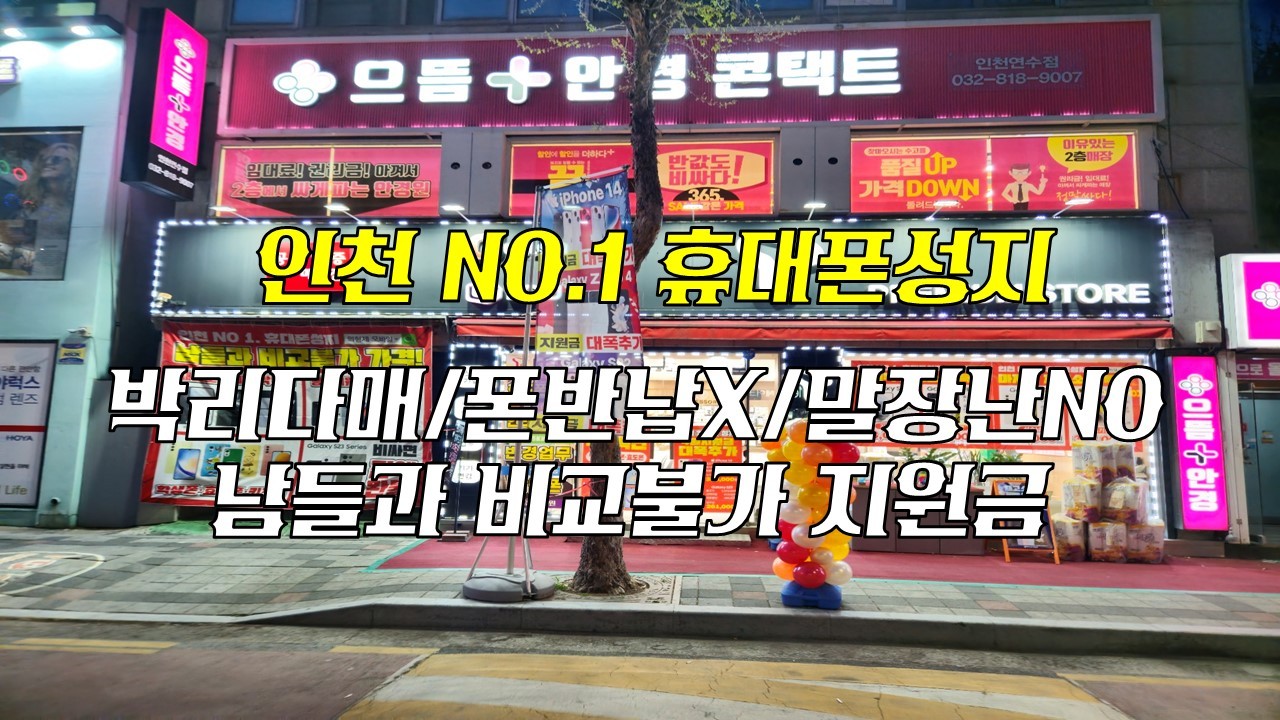 인천핸드폰성지 의형제모바일