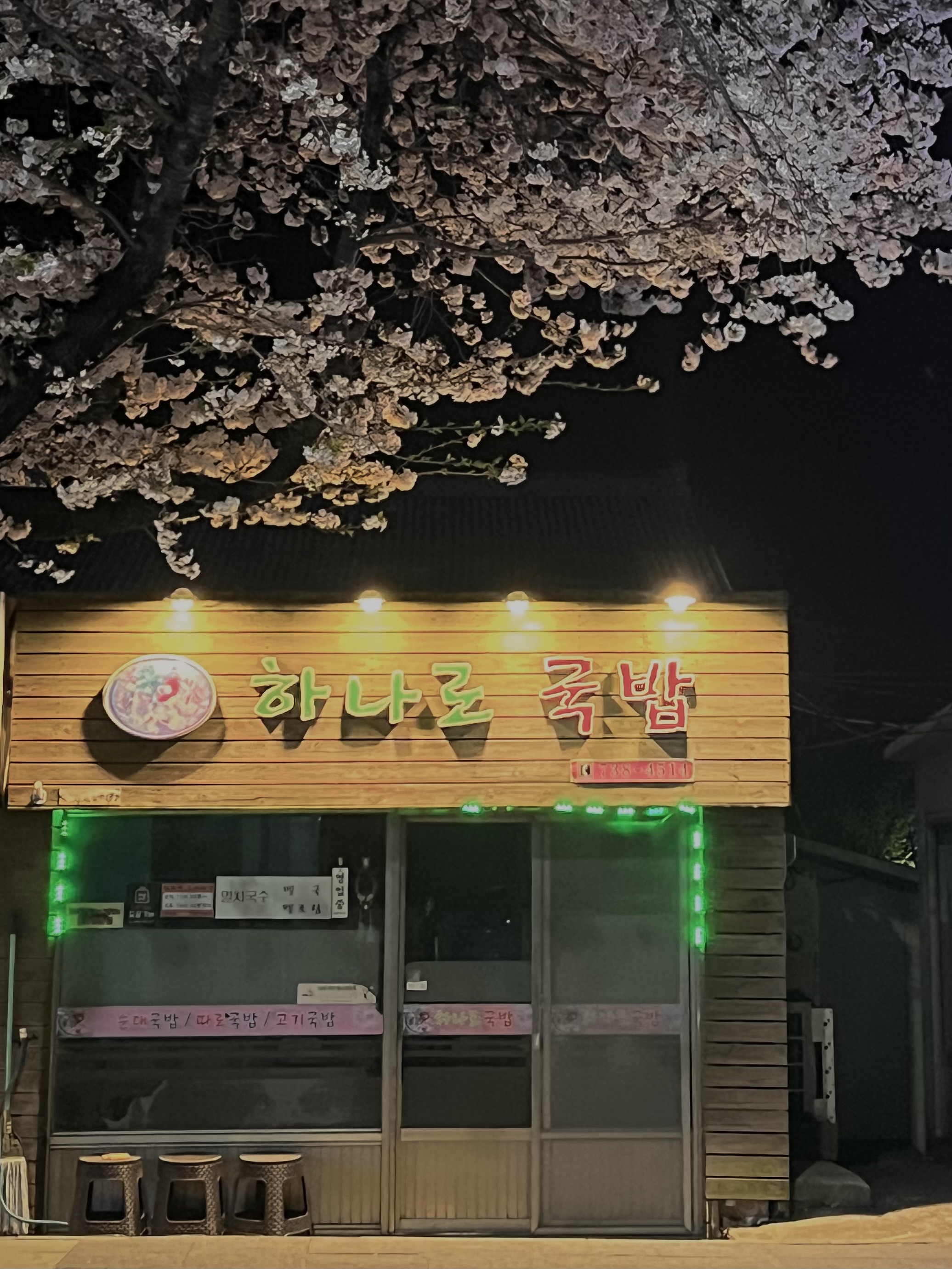 하나로국밥