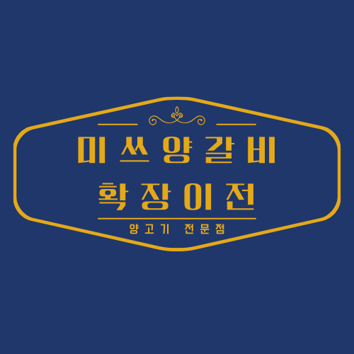 미쓰양갈비영종도