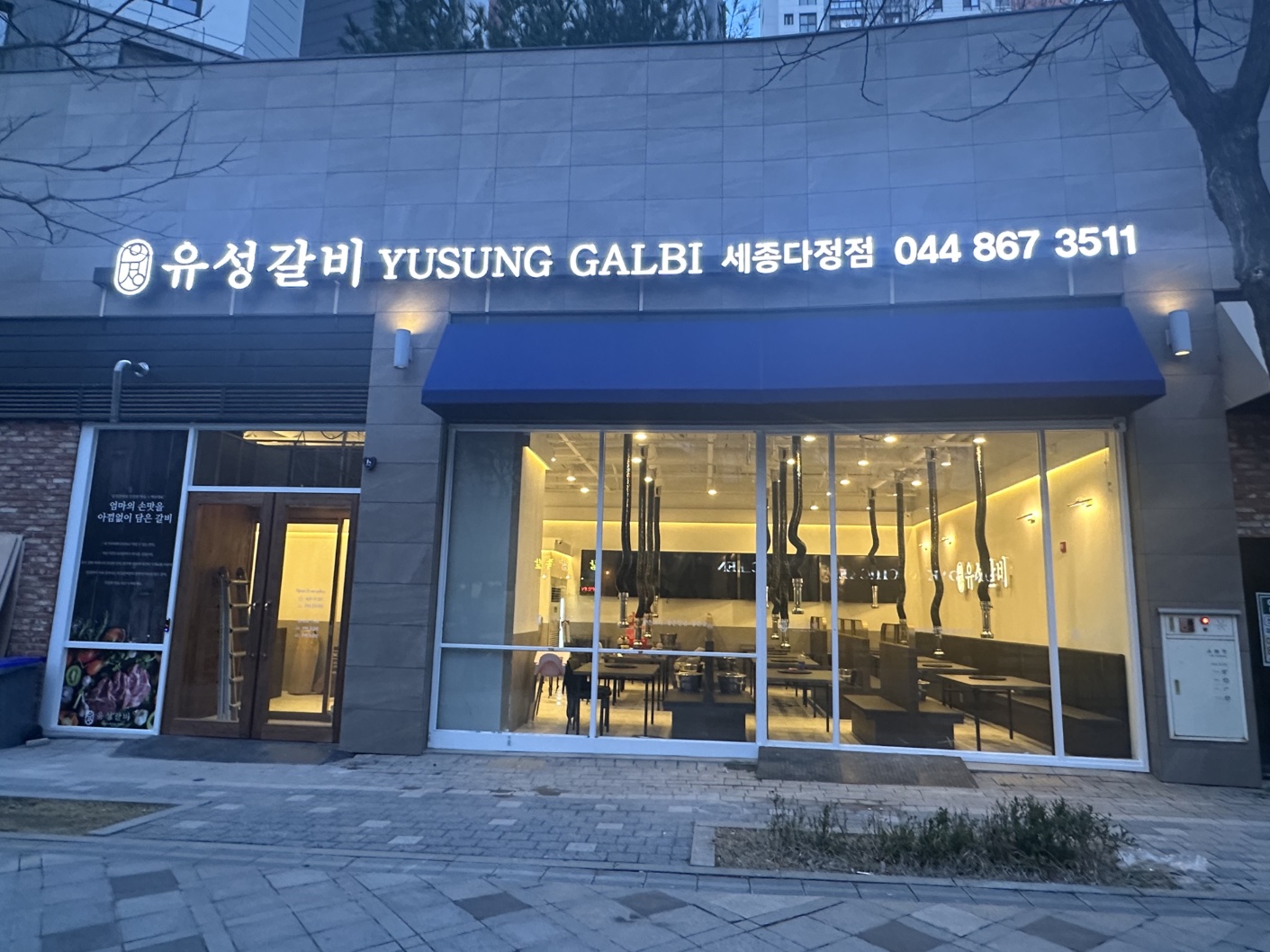 유성갈비 세종다정점