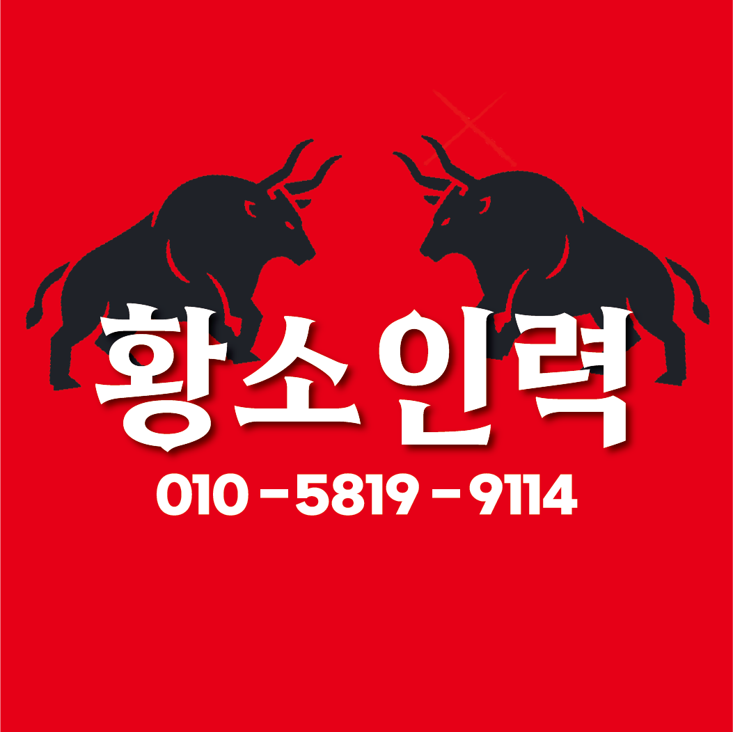 황소인력