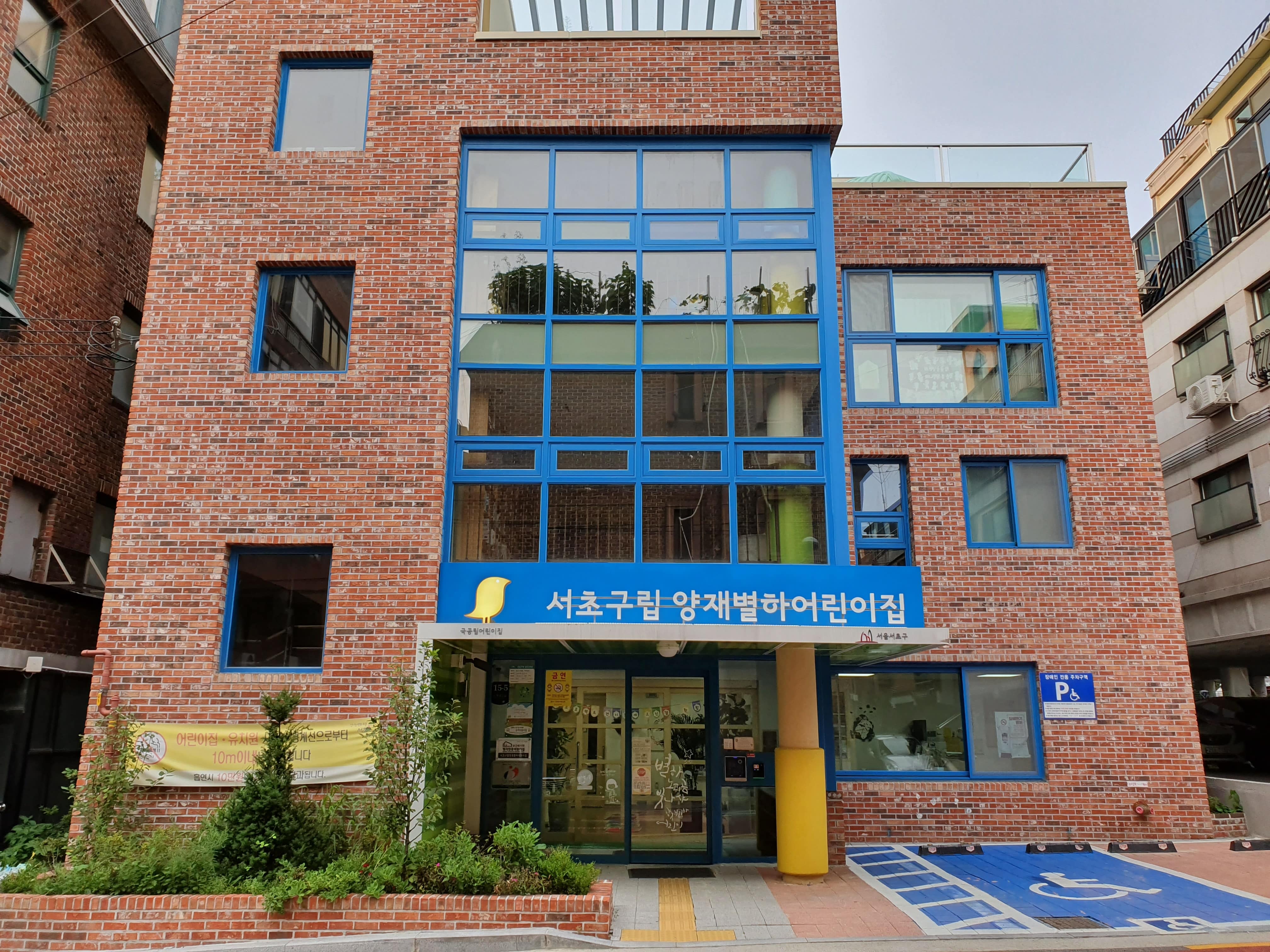 서초구립 양재별하어린이집