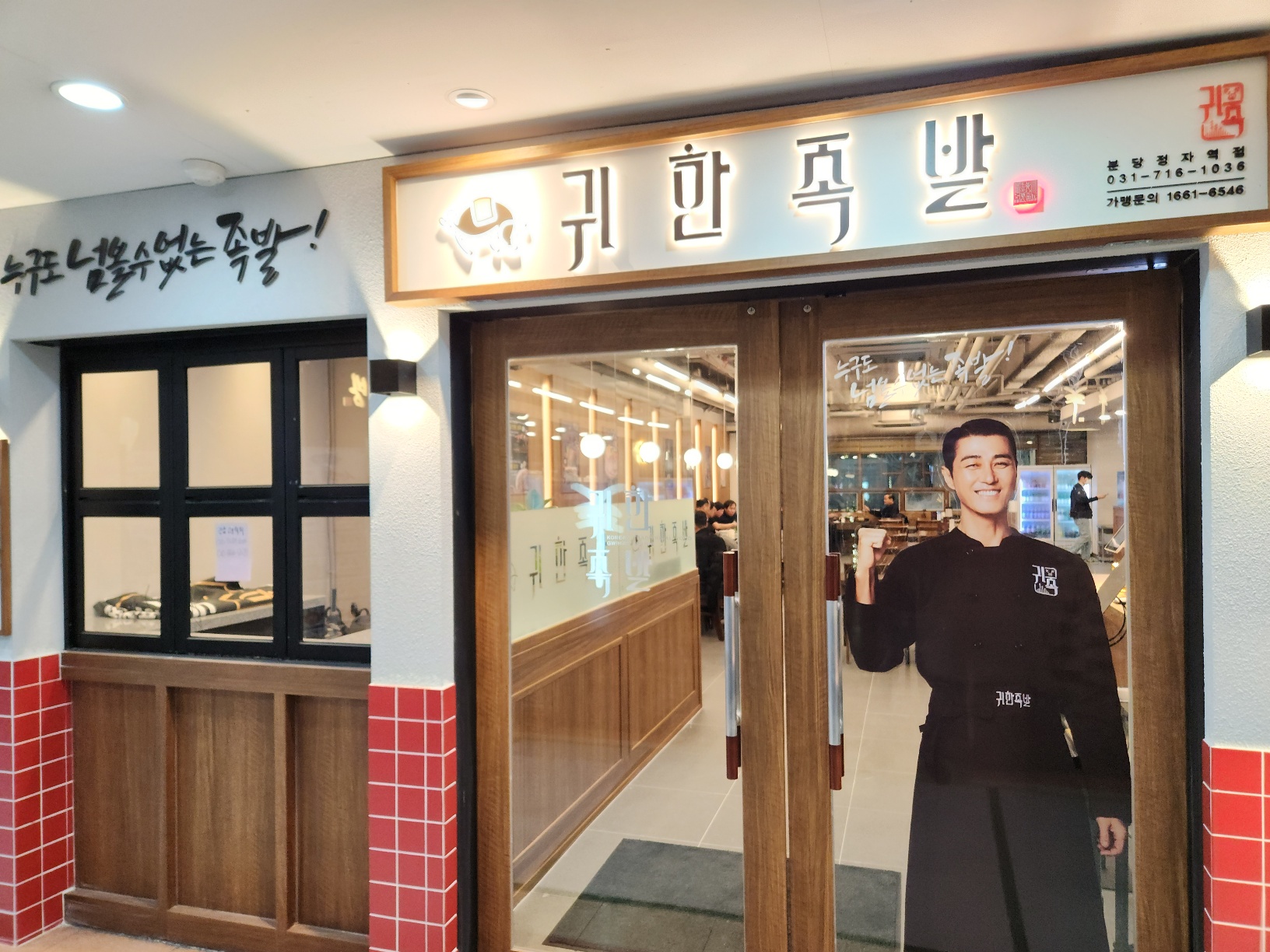 귀한족발 분당정자역점