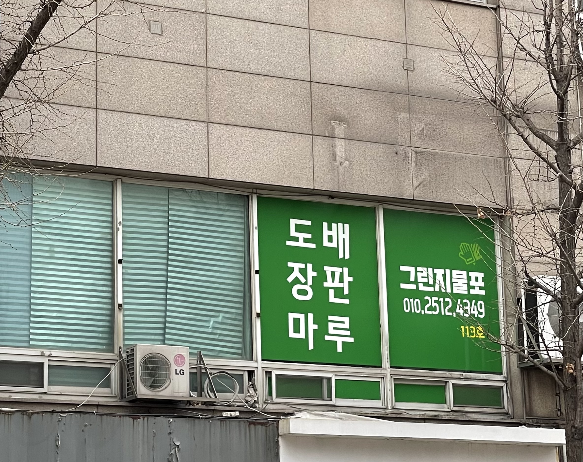 그린지물포