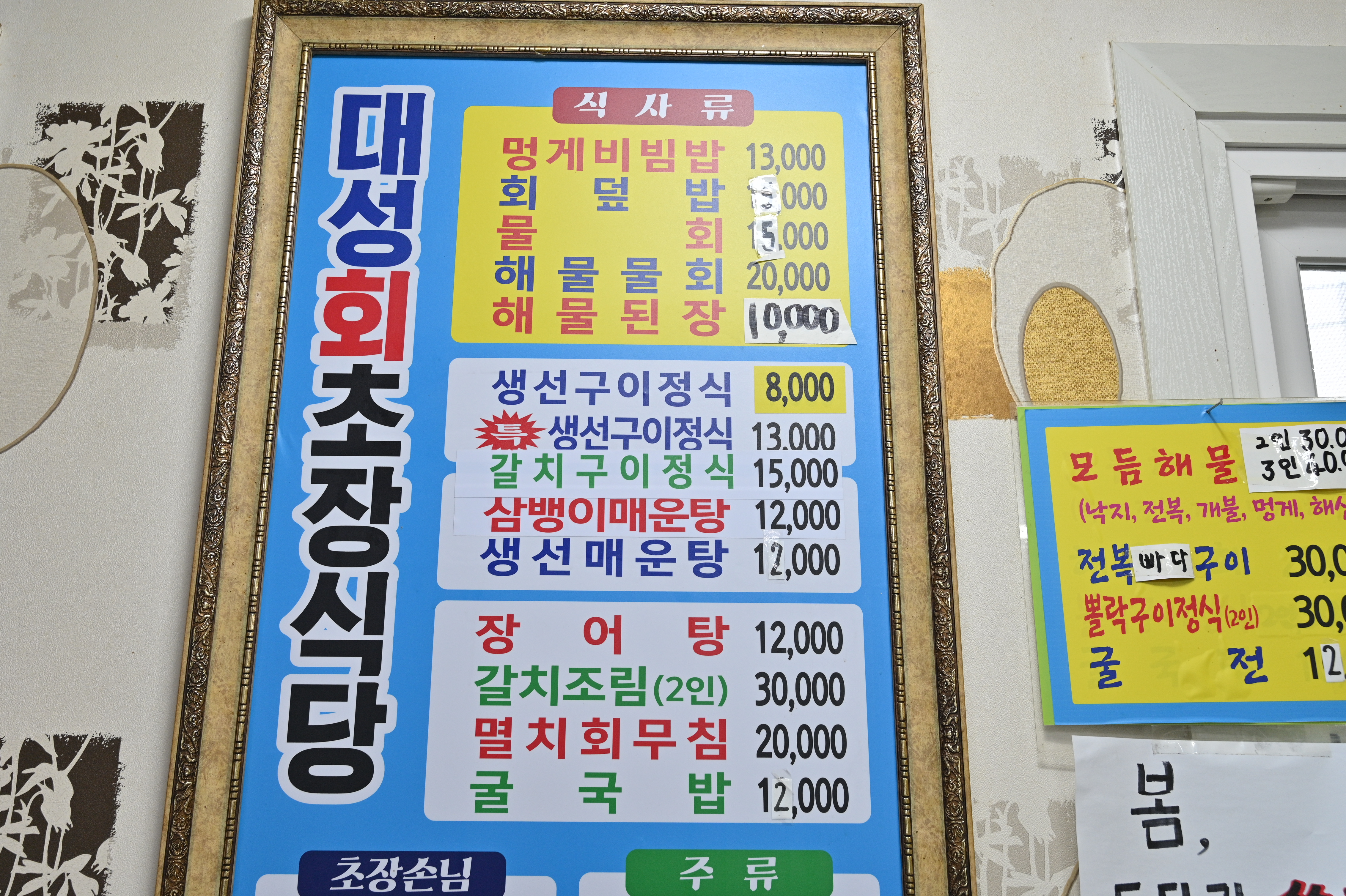 대성회초장식당