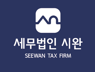 세무법인시완