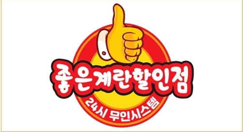 좋은계란 할인점