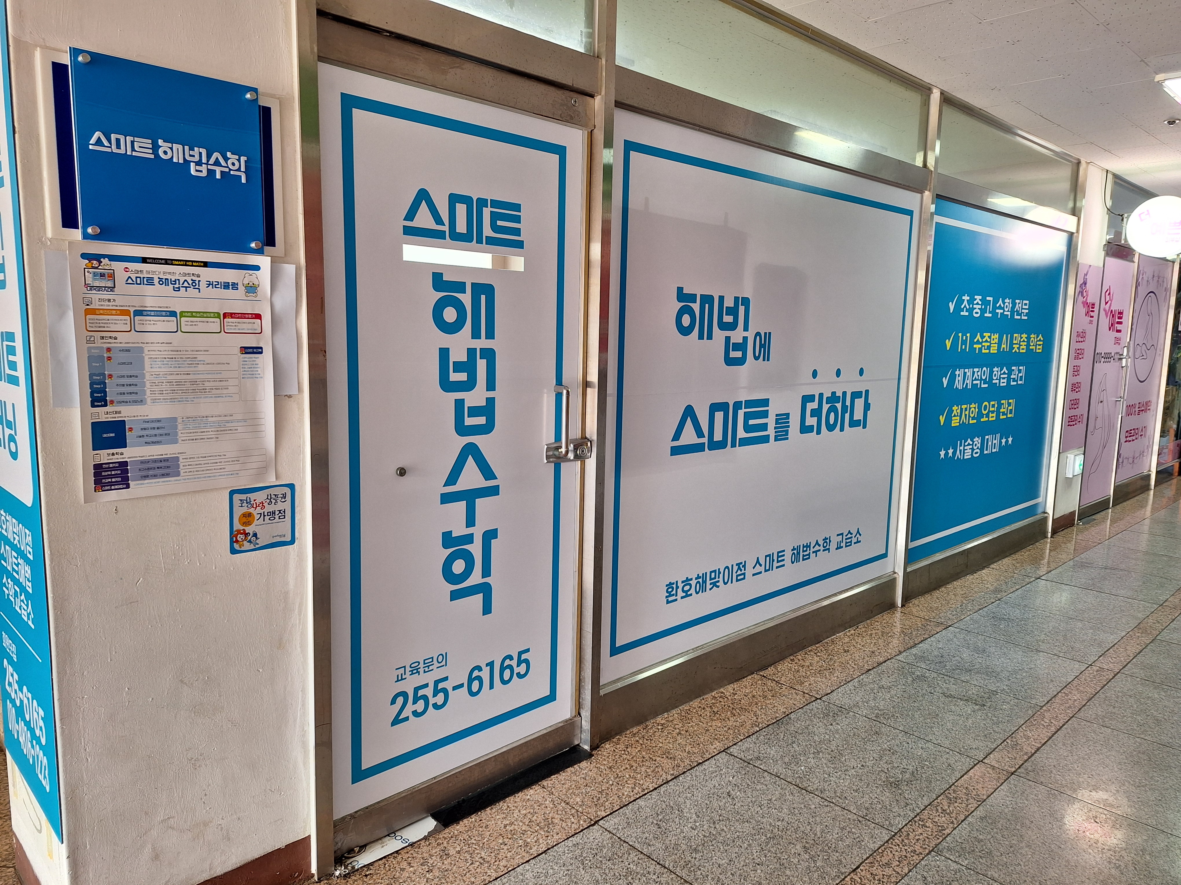 스마트해법수학 환호해맞이점