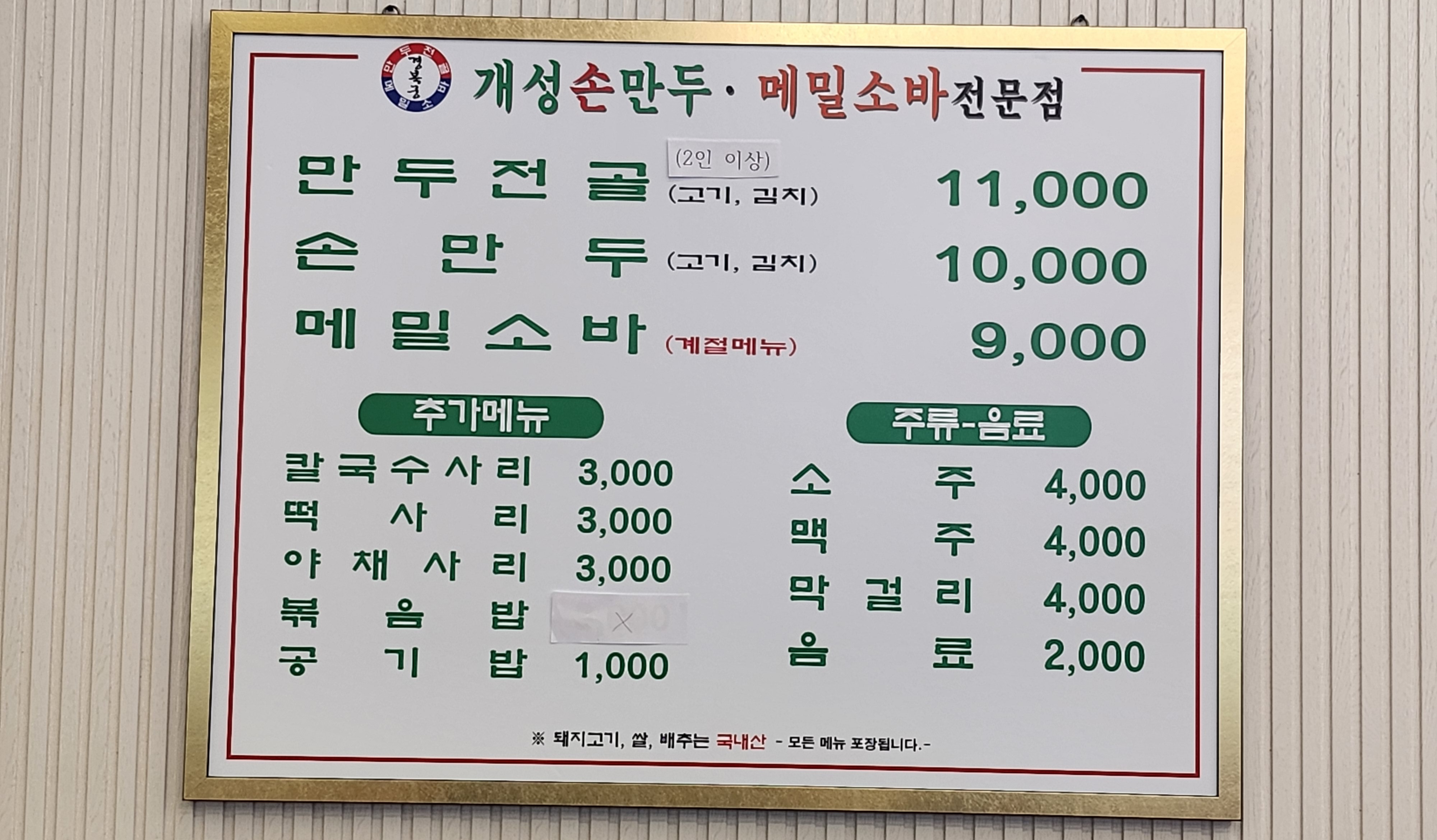 경복궁개성손만두 애기봉점
