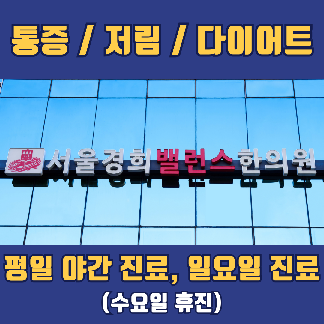 서울경희밸런스한의원