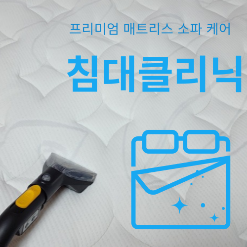 매트리스 소파 청소 침대클리닉 부천점