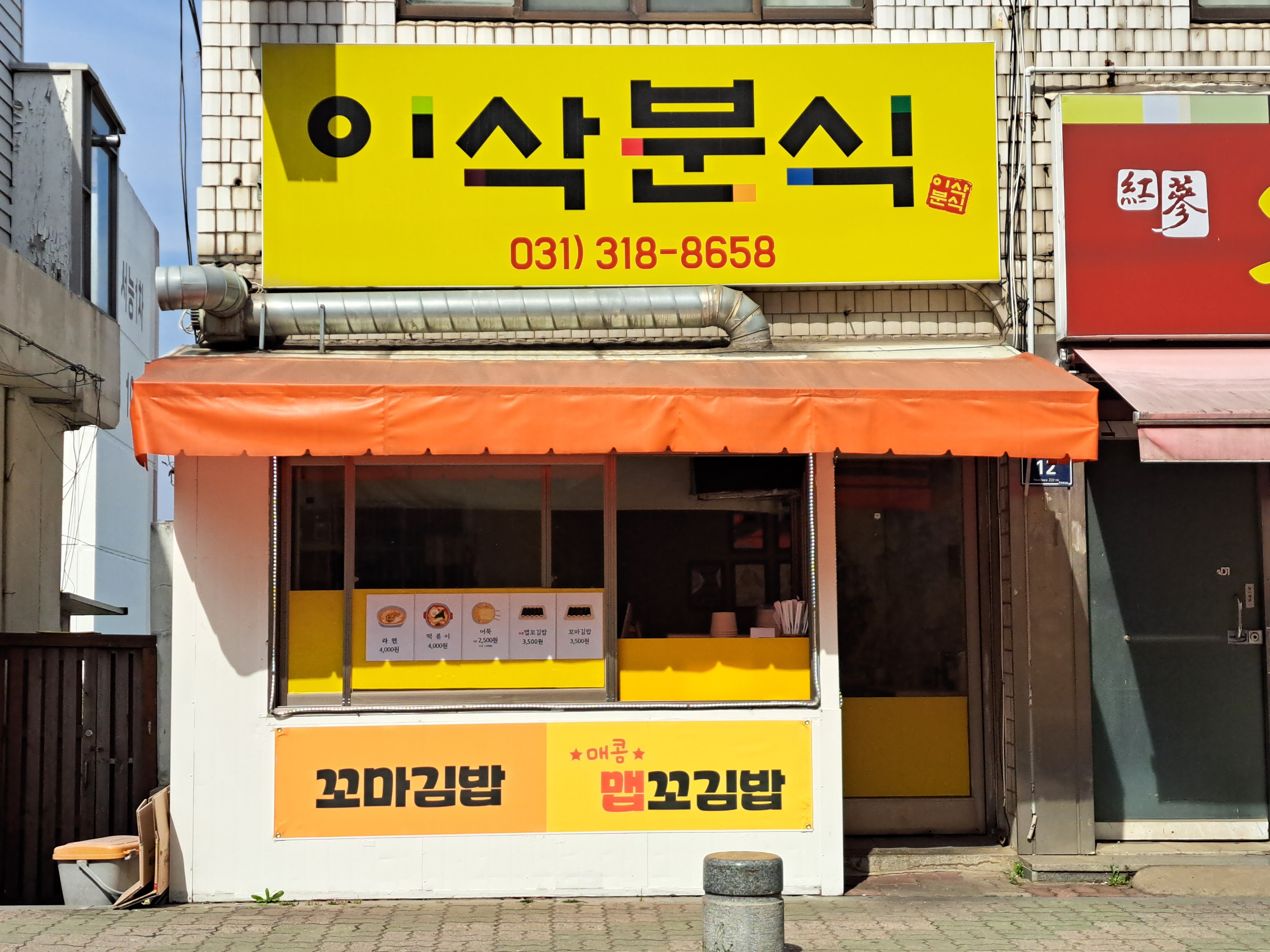 이삭분식