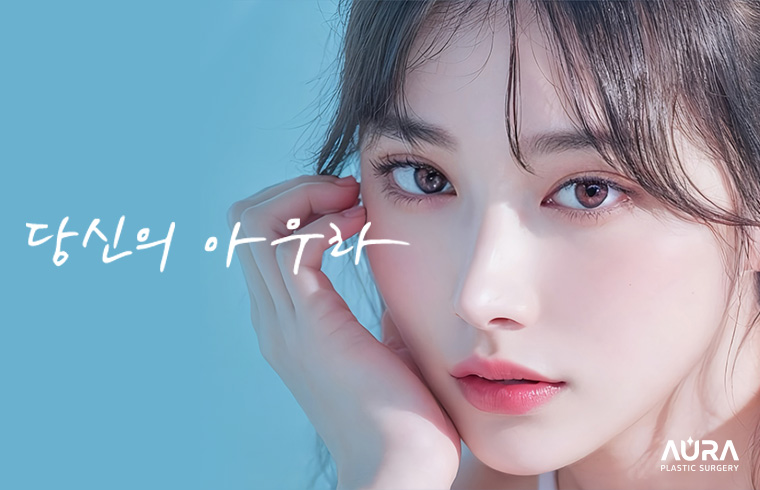 아우라성형외과의원