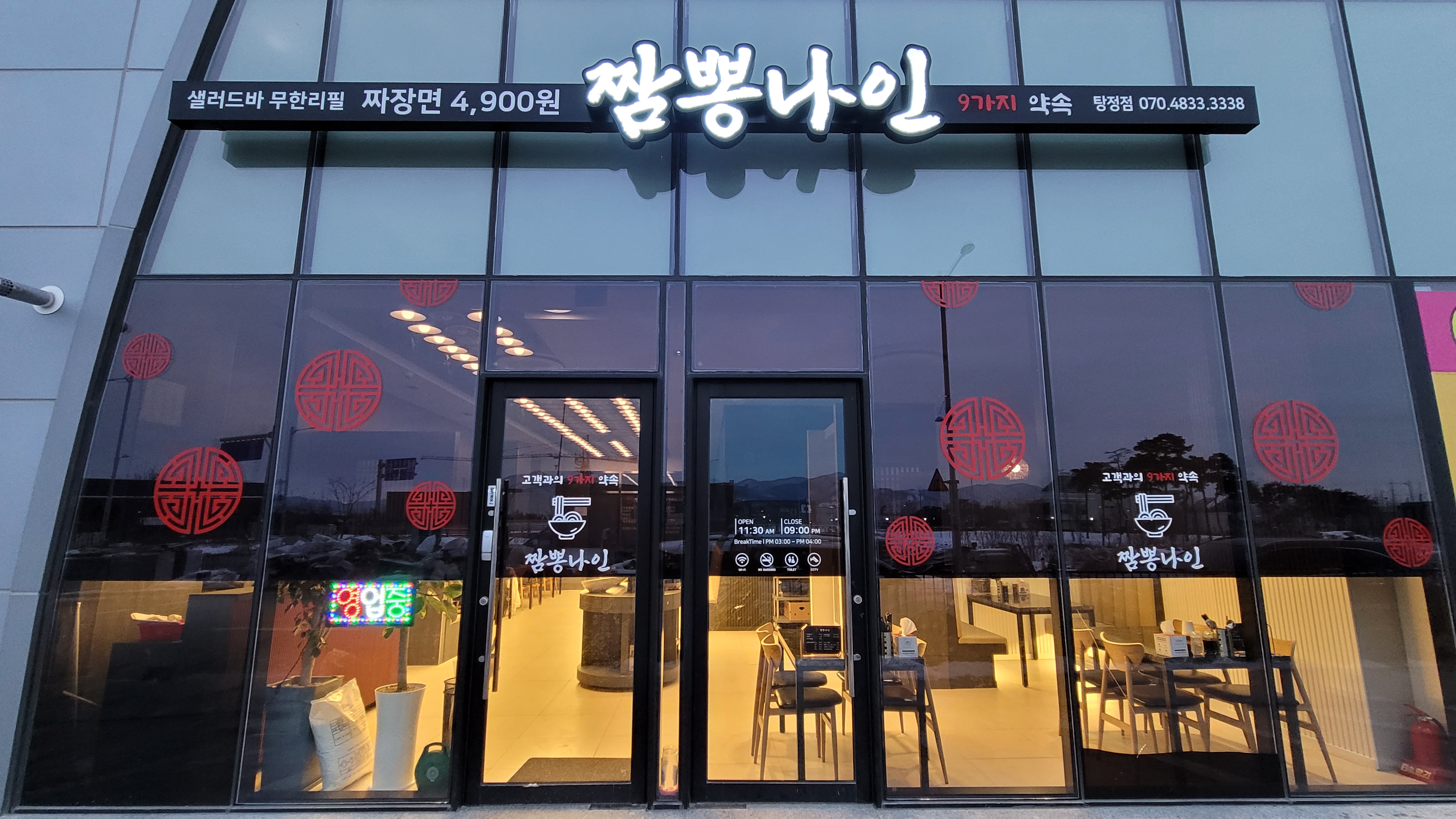 짬뽕나인 아산탕정점