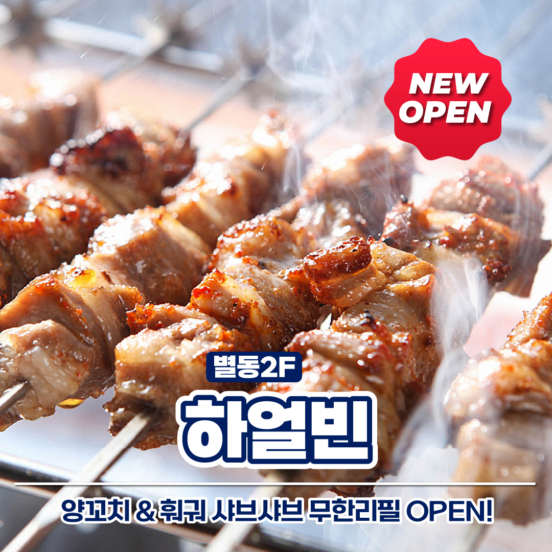 하얼빈 양꼬치&훠궈 무한리필