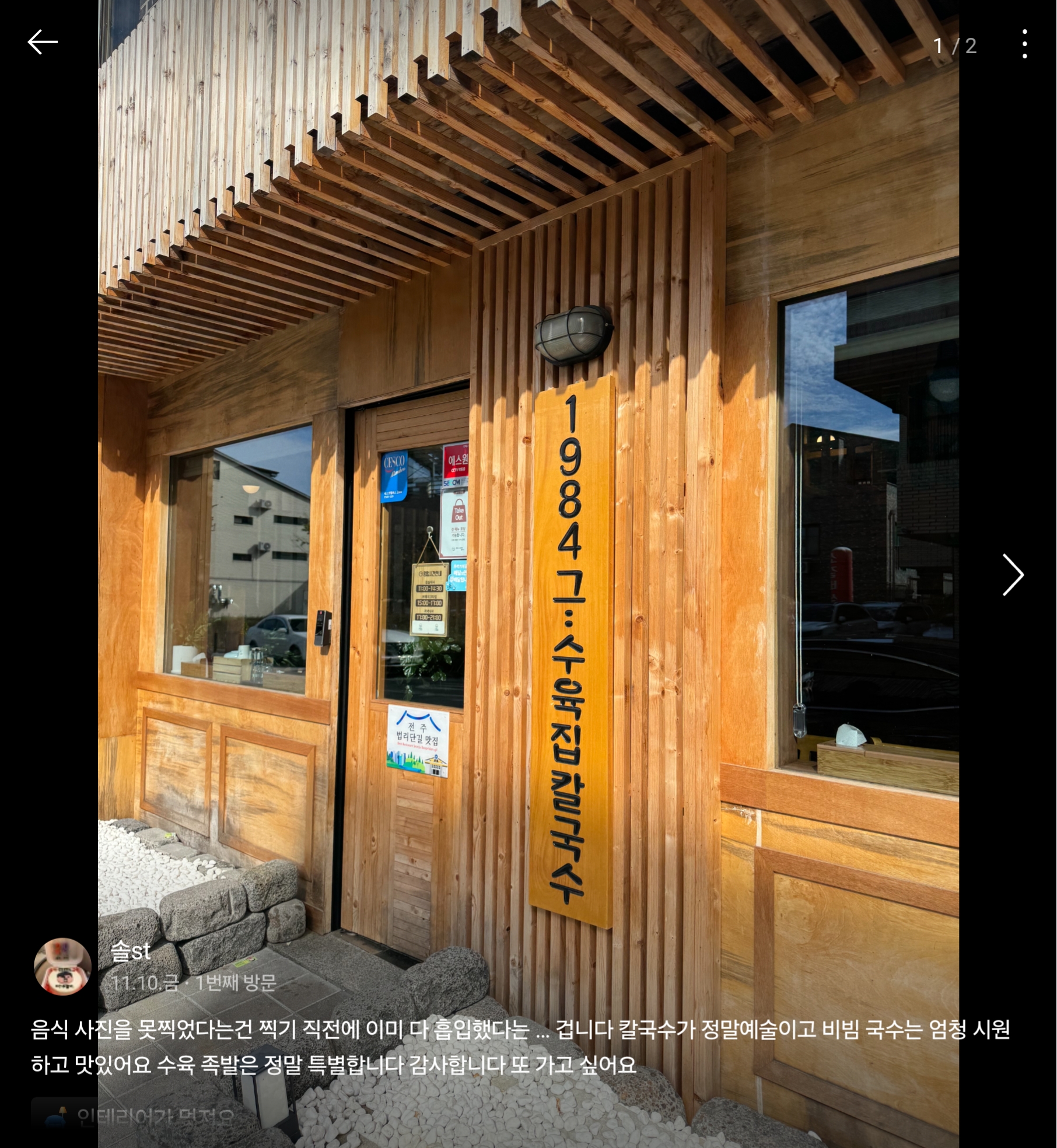 1984그수육집칼국수 전주만성점