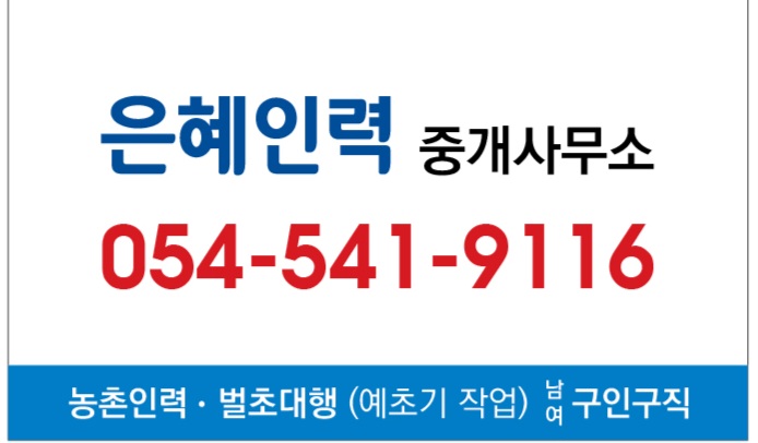 은혜인력중개사무소