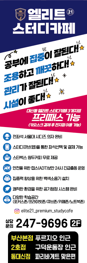 엘리트21프리미엄스터디카페 동대신점
