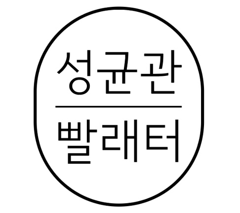 성균관 빨래터